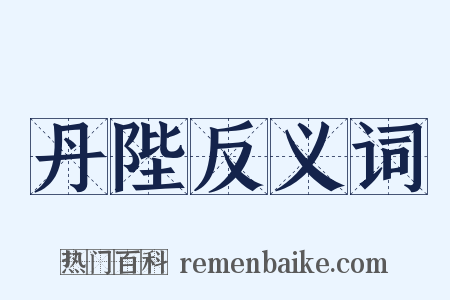 丹陛反义词是什么意思的图片
